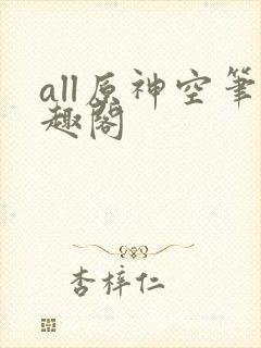 all原神空笔趣阁