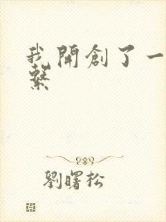 我开创了一个神系
