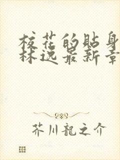 校花的贴身高手林逸最新章节免费阅读