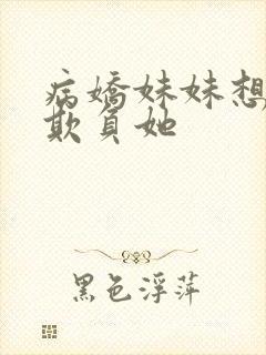 病娇妹妹想让我欺负她