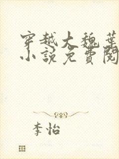 穿越大魏叶离的小说免费阅读