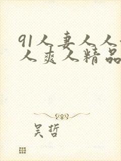 91人妻人人澡人爽人精品封面