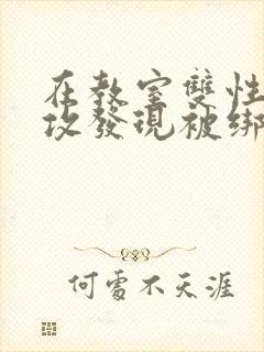 在教室双性受被攻发现被绑起来玩弄小说封面