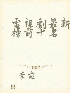 电视剧最新排行榜前十名封面