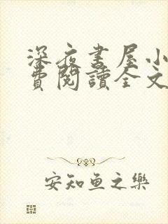 深夜书屋小说免费阅读全文