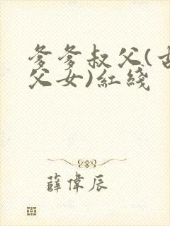 爹爹叔父(古言父女)红线