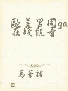 欧美男同gay在线观看