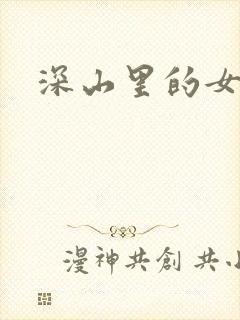 深山里的女人