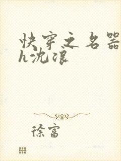 快穿之名器尤物h沈浪封面