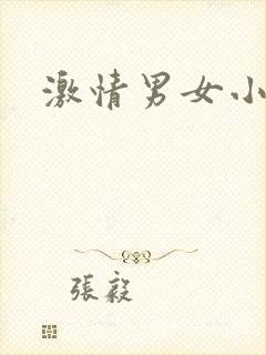 激情男女小说