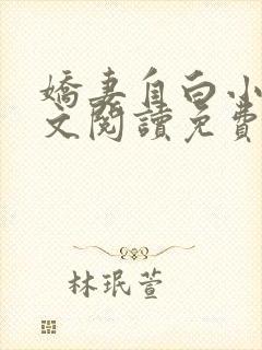 娇妻自白小说全文阅读免费