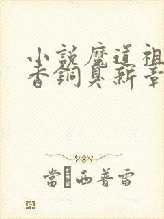 小说魔道祖师墨香铜臭新章节列表