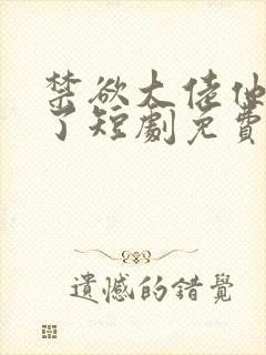 禁欲大佬他沦陷了短剧免费观看