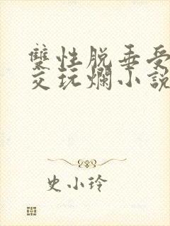 双性脱垂受被拳交玩烂小说封面