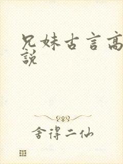 兄妹古言高h小说封面