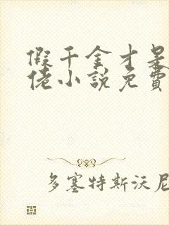 假千金才是真大佬小说免费看