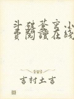 斗破苍穹小说免费阅读在线全文无弹窗