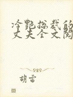 冷艳总裁的假冒丈夫全文阅读免费