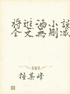将进酒小说免费全文无删减阅读