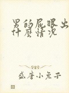 男的屁眼出血是什么情况