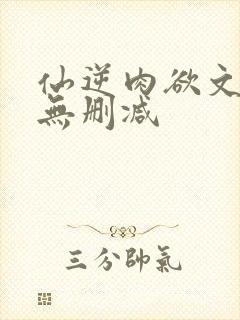 仙逆肉欲文h文无删减