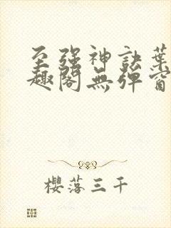 至强神诀叶风笔趣阁无弹窗