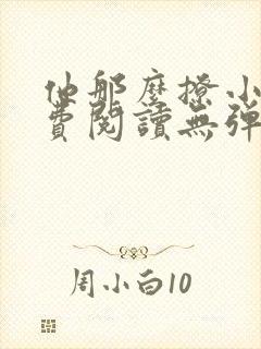 他那么撩小说免费阅读无弹窗