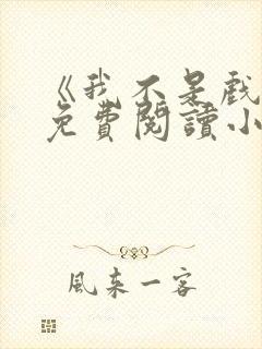 《我不是戏神》免费阅读小说