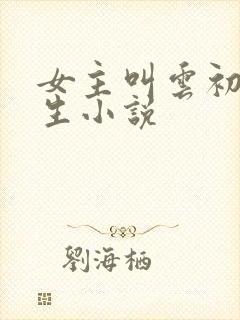 女主叫云初的重生小说