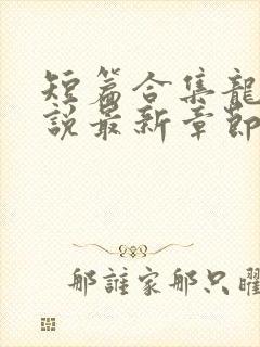 短篇合集龙腾小说最新章节封面