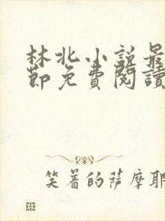 林北小说最新章节免费阅读