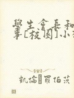 学生会长和小干事[校园]小松鼠