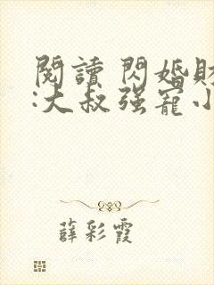 阅读 闪婚财阀:大叔强宠小娇妻