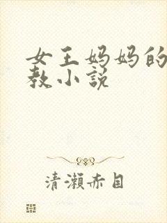 女王妈妈的性调教小说