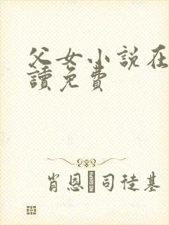 父女小说在线阅读免费封面