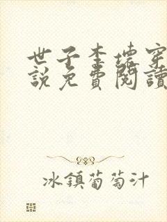 世子李坏穿越小说免费阅读无弹窗封面