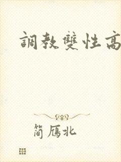 调教双性高h文