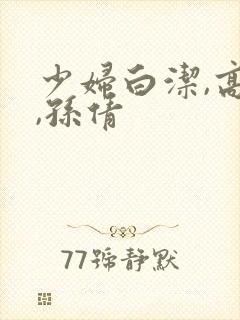 少妇白洁,高义,孙倩封面