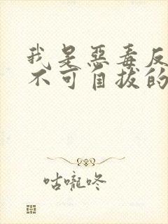 我是恶毒反派却不可自拔的爱上了主角