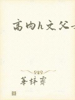 高肉h文父女封面