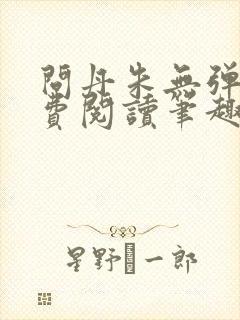 问丹朱无弹窗免费阅读笔趣阁