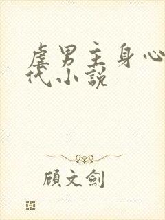 虐男主身心的现代小说