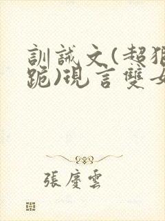 训诫文(超狠罚跪)现言双女主