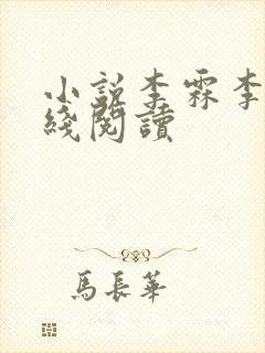 小说李霖李澜在线阅读