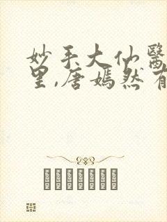 妙手大仙医陈万里,唐嫣然有声小说