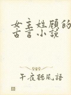 女主姓顾的穿越古言小说