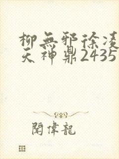 柳无邪徐凌雪吞天神鼎2435