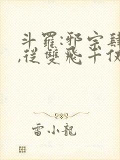 斗罗:邪宗肆虐,从双飞千仞雪与朱竹清开始