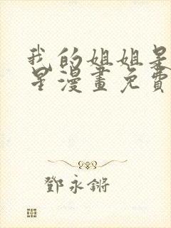 我的姐姐是大明星漫画免费封面