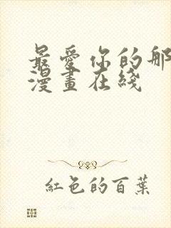 最爱你的那十年漫画在线